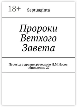Пророки Ветхого Завета. Перевод с древнегреческого И.М.Носов, обновление 27