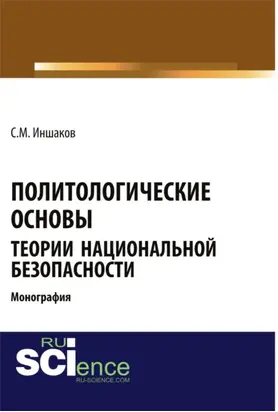 Политологические основы теории национальной безопасности. (Бакалавриат). Монография.