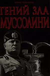 Гений зла Муссолини