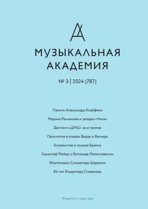 Журнал «Музыкальная академия» №3 (787) 2024