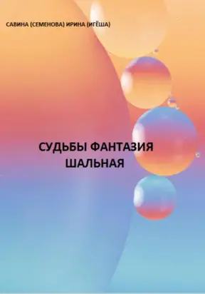 Судьбы фантазия шальная
