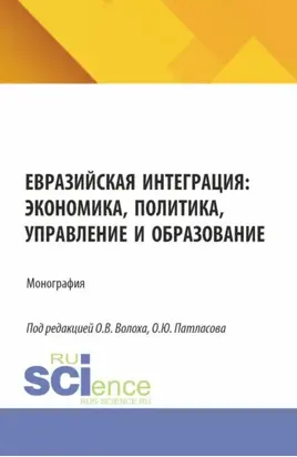 Евразийская интеграция: экономика, политика, управление и образование. (Аспирантура, Бакалавриат, Магистратура). Монография.