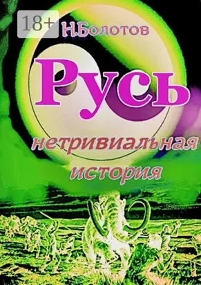 РУСЬ – нетривиальная история