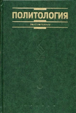 Политология. Курс лекций