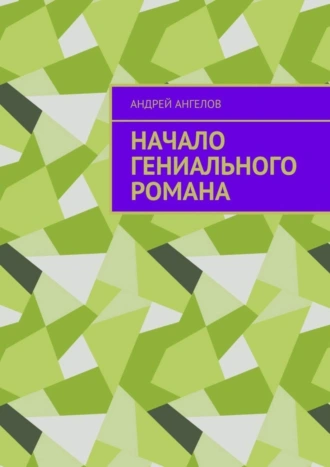 Начало гениального романа