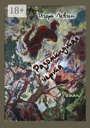 Разомкнутая черта. Роман
