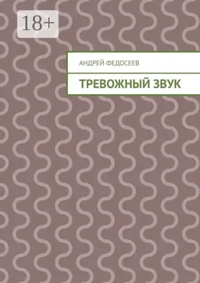 Тревожный звук