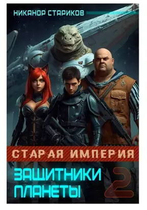 Защитники планеты – 2. Старая Империя.