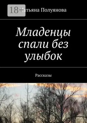 Младенцы спали без улыбок. Рассказы