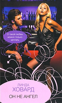 Он не ангел