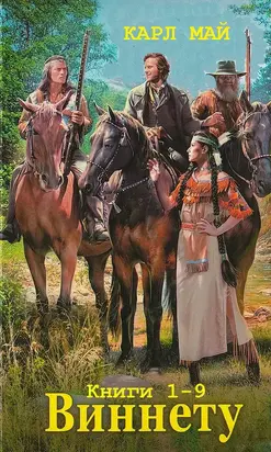 «Виннету» Сборник (Книги 1–9) [Компиляция]