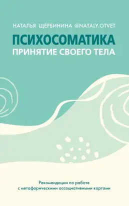 Психосоматика. Принятие своего тела: метафорические ассоциативные карты