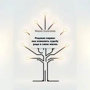 Родовая карма: как изменить судьбу рода и свою жизнь.