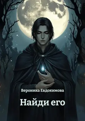 Найди его