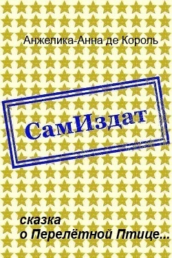 сказка о Перелётной Птице... [СИ]