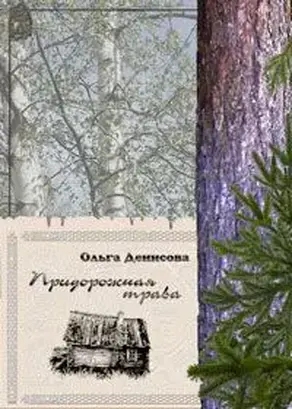 Придорожная трава