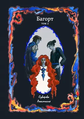 Багорт. Том 2