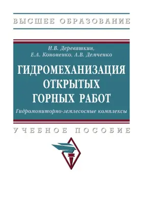 Гидромеханизация открытых горных работ. Гидромониторно-землесосные комплексы