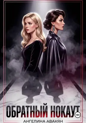 Обратный нокаут