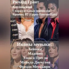 Иконы музыки: Бейонсе, Мадонна, Элвис Пресли, Майкл Джексон, Фредди Меркьюри.