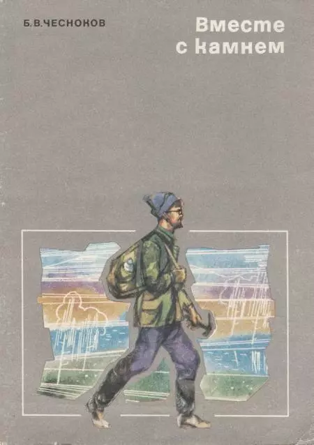 Вместе с камнем