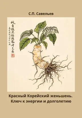 Красный корейский женьшень. Ключ к энергии и долголетию