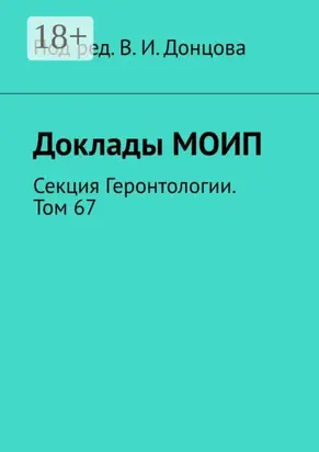 Доклады МОИП. Секция Геронтологии. Том 67