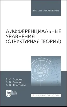 Дифференциальные уравнения (структурная теория). Учебное пособие для вузов. 4-е издание, стереотипное
