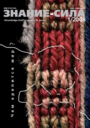 Знание-сила, 2008 №1 (967)