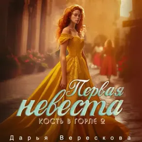 Кость в горле. Первая невеста