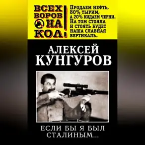 Если бы я был Сталиным…