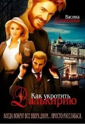 Как укротить Валькирию [СИ]