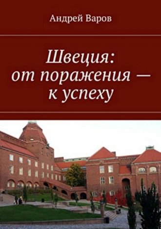 Швеция: от поражения – к успеху