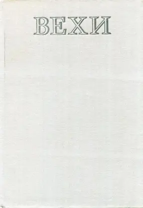 Вехи. Три десятилетия в зеркале венгерской литературы