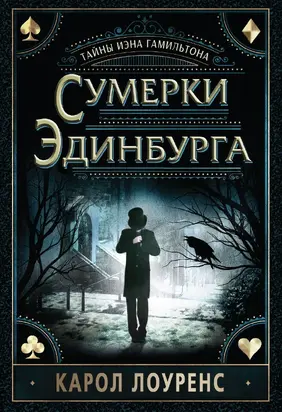 Сумерки Эдинбурга