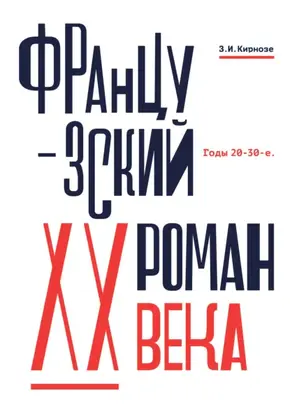 Французский роман XX века. Годы 20–30-е