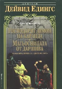 Господарят демон на Каранда