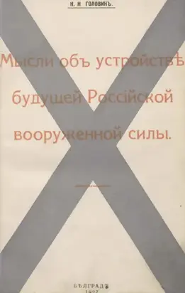 Мысли объ устройствѣ будущей Россiйской вооруженной силы