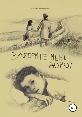 Заберите меня домой