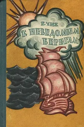 К неведомым берегам