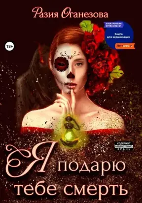 Я подарю тебе смерть