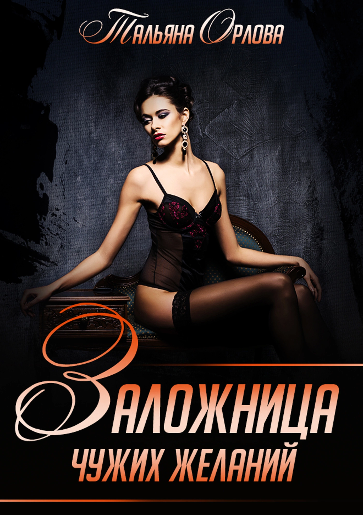 Заложница чужих желаний [СИ]