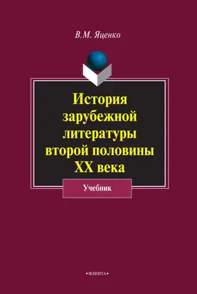 История зарубежной литературы второй половины ХХ века
