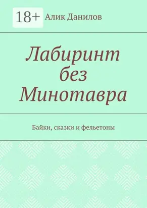 Лабиринт без Минотавра. Байки, сказки и фельетоны