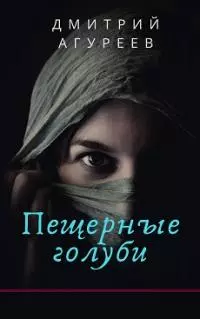 Пещерные голуби