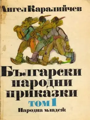 Български народни приказки (Том 1)