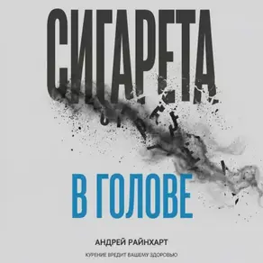 Сигарета в голове: 30 дней до свободы