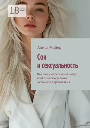 Сон и сексуальность. Как сны и подсознание могут влиять на сексуальные желания и переживания