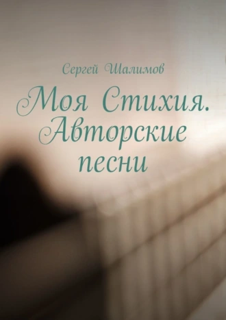 Моя Стихия. Авторские песни