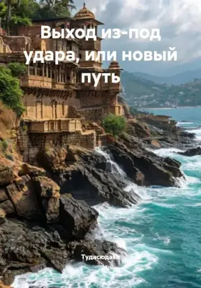 Выход из-под удара, или Новый путь